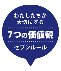 私たちが大切にするエンジョイント7つの価値観 セブンルール