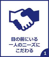 目の前にいる一人のニーズにこだわる