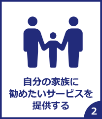 自分の家族に勧めたいサービスを提供する