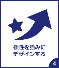 個性を強みにデザインする