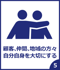 顧客、仲間、地域の方々 自分自身を大切にする