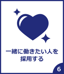 一緒に働きたい人を採用する