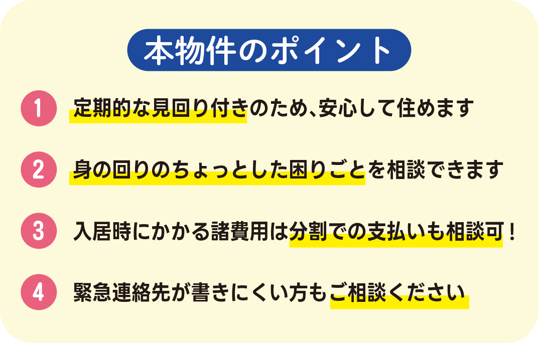 本物件のポイント