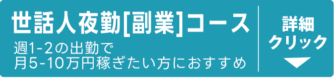 世話人夜勤副業コース(月5-10万円稼ぎたい方におすすめ)