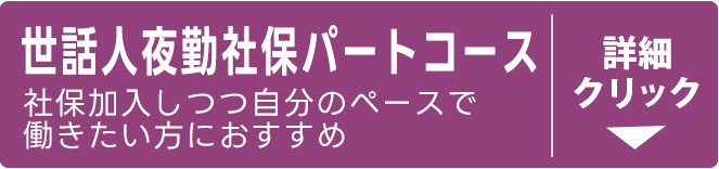 世話人夜勤社員コース（夜勤専従社員なのでたい方にオススメ）