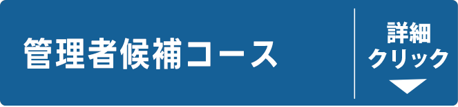 管理職候補コース